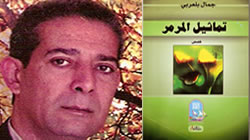 الأديب جمال بلعربي في يومية السلام