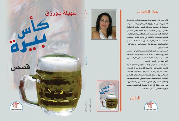 قراءة في كأس بيرة لسهيلة بورزق