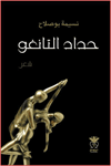 حداد التانغو : نسيمة بوصلاح