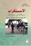 الإستغراب  : عدنان عزام