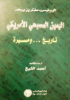 أحمد الشيخ : اليمين المسيحي الأمريكي