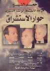 أحمد الشيخ : حوار الإستشراق