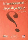 أحمد الشيخ : من يجرؤ على نقد إسرائيل ؟