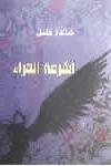خالدة خليل : أشرعة الهراء