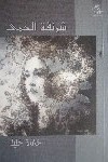 خالدة خليل : شرنقة الحمى