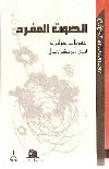 زمال أبو بكر: الصوت المفرد
