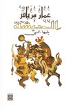الحبشة – يليها النبي : عمار مرياش