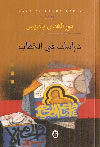 نور الهدى باديس : دراسات في الخطاب