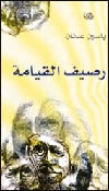 ياسين عدنان : رصيف القيامة