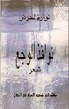 نوارة لحرش : نوافذ الوجع