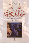 واسيني الاعرج : أحلام مريم الوديعة