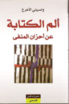واسيني الاعرج :  ألم الكتابة عن أحزان المنفى
