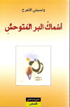 واسيني الأعرج : أسماك البر المتوحش