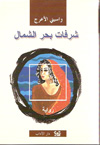 واسيني الأعرج : شرفات بحر الشمال