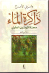 واسيني الأعرج : ذاكرة الماء