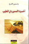واسيني الاعرج : أحميدا المسيردي الطيب