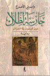 واسيني الاعرج : حارسة الظلال