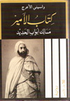 واسيني الأعرج : كتاب الأمير