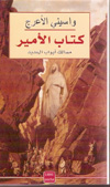 واسيني الأعرج : كتاب الأمير