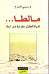 واسيني الاعرج : مالطا