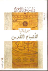 واسيني الأعرج : سوناتا لأشباح القدس