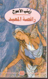 زينب الأعوج : راقصة المعبد
