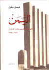فيصل جلول : اليمن