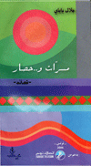 مسرات و..حصار : جلال باباي