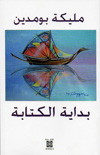بداية الكتابة : مليكة بومدين