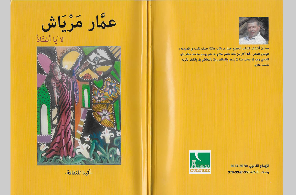 لا يا أستاذ : عمار مرياش