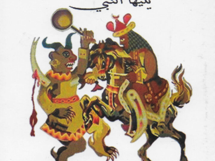 الحبشة يليها النبي