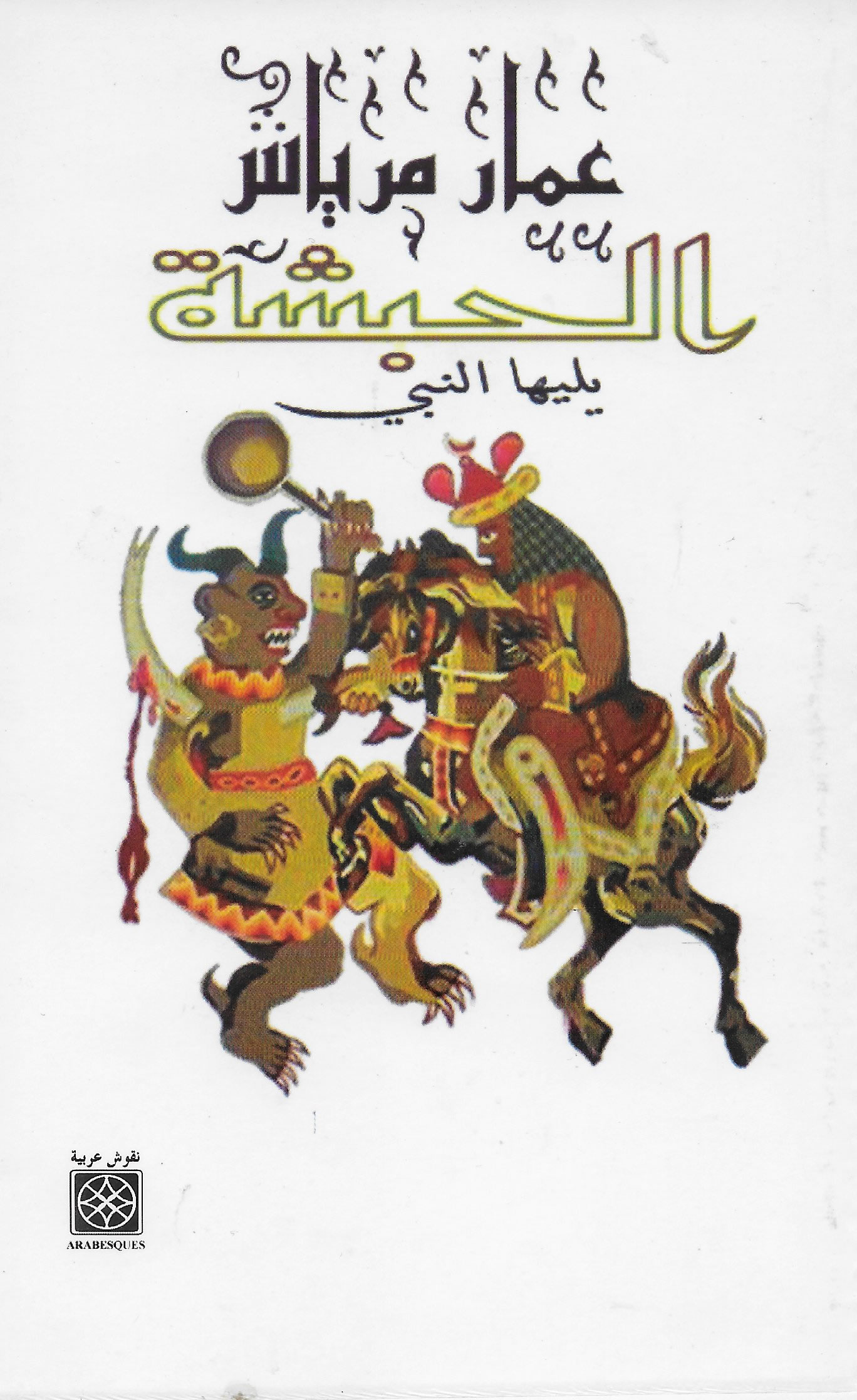 الحبشة يليها النبي