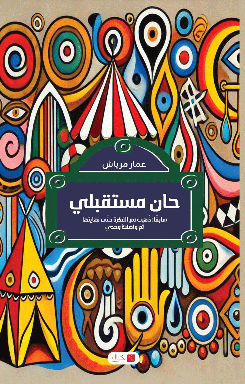 بهجة الشّعر في “حان مستقبلي” لعمار مرياش : د. فـ.ياسمينة بريهوم